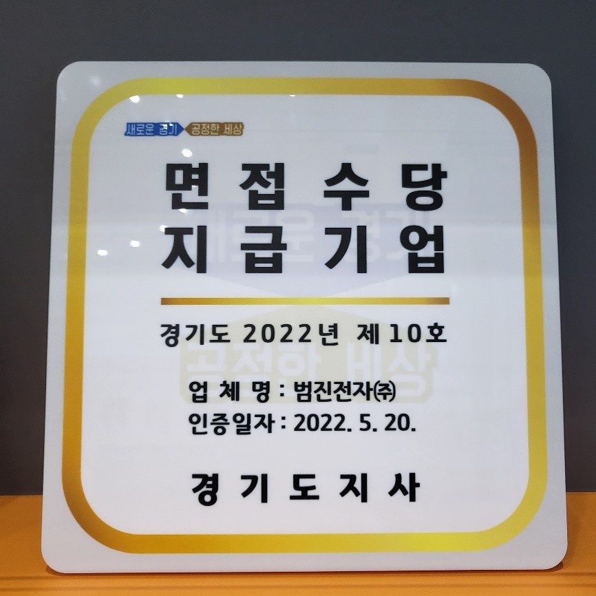 면접수당 지급기업 경기동 2022년 제10호 업체명:범진전자(주) 인증일자:2022년5월20일 경기도 지사 인증